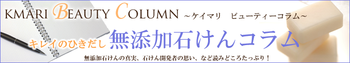 無添加石けんコラム