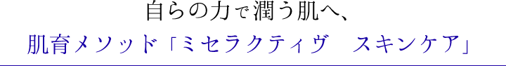 自らの力で潤う肌へ、肌育メソッド「ミセラクティヴ　スキンケア」